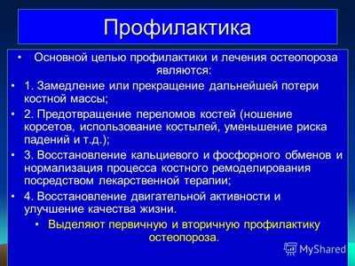 Количество vs. качество: Долгосрочное использование препаратов от остеопороза, укрепляющих костную ткань