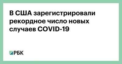 В США ежедневно регистрируются новые рекордные случаи заражения вирусом - более 65000